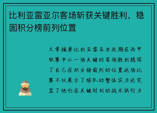 比利亚雷亚尔客场斩获关键胜利，稳固积分榜前列位置