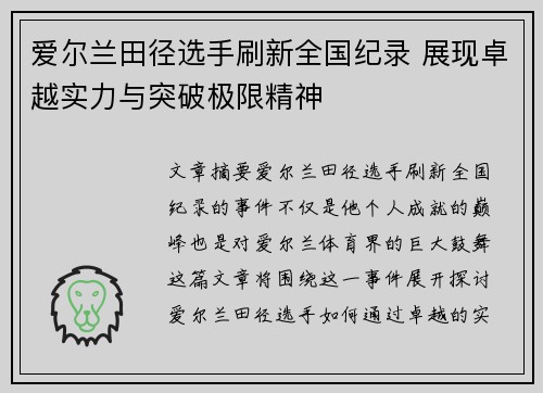 爱尔兰田径选手刷新全国纪录 展现卓越实力与突破极限精神
