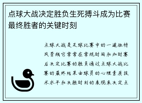 点球大战决定胜负生死搏斗成为比赛最终胜者的关键时刻