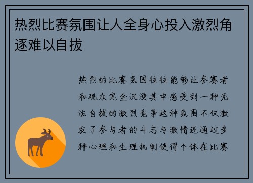 热烈比赛氛围让人全身心投入激烈角逐难以自拔