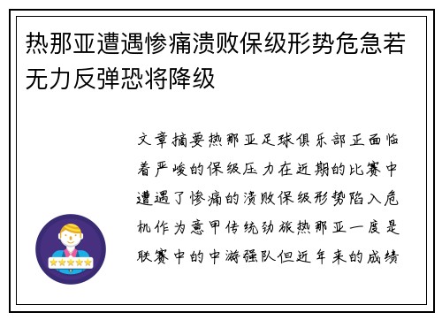 热那亚遭遇惨痛溃败保级形势危急若无力反弹恐将降级