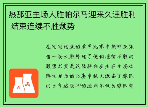 热那亚主场大胜帕尔马迎来久违胜利 结束连续不胜颓势