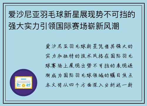 爱沙尼亚羽毛球新星展现势不可挡的强大实力引领国际赛场崭新风潮