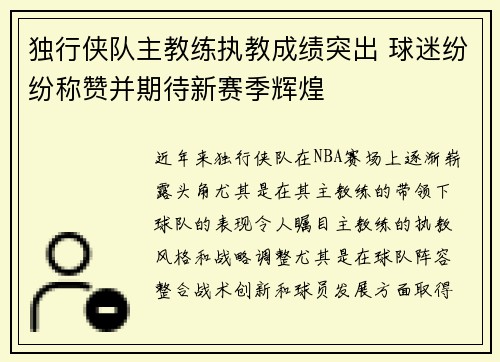独行侠队主教练执教成绩突出 球迷纷纷称赞并期待新赛季辉煌