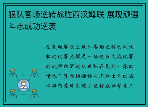 狼队客场逆转战胜西汉姆联 展现顽强斗志成功逆袭