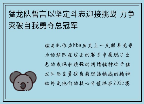 猛龙队誓言以坚定斗志迎接挑战 力争突破自我勇夺总冠军