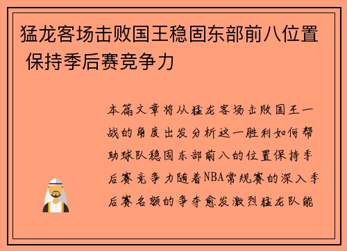猛龙客场击败国王稳固东部前八位置 保持季后赛竞争力
