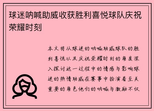 球迷呐喊助威收获胜利喜悦球队庆祝荣耀时刻
