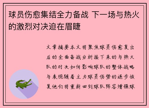 球员伤愈集结全力备战 下一场与热火的激烈对决迫在眉睫