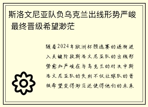 斯洛文尼亚队负乌克兰出线形势严峻 最终晋级希望渺茫