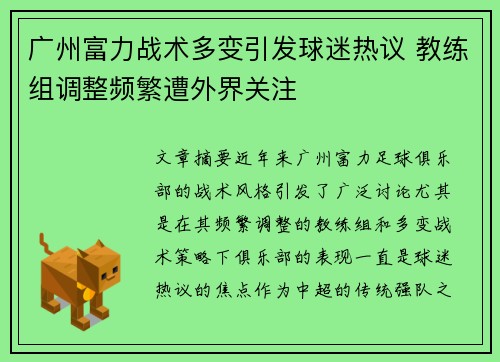 广州富力战术多变引发球迷热议 教练组调整频繁遭外界关注