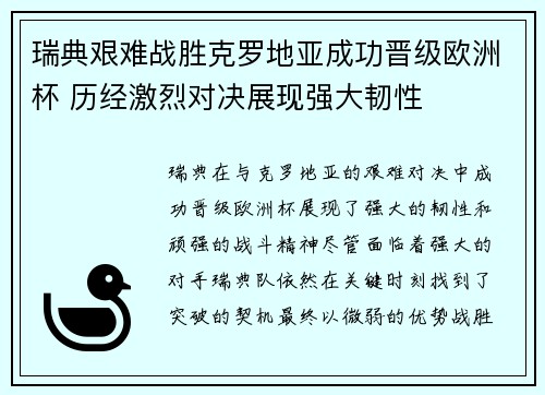 瑞典艰难战胜克罗地亚成功晋级欧洲杯 历经激烈对决展现强大韧性