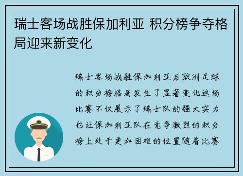 瑞士客场战胜保加利亚 积分榜争夺格局迎来新变化