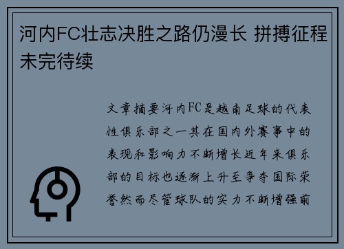 河内FC壮志决胜之路仍漫长 拼搏征程未完待续