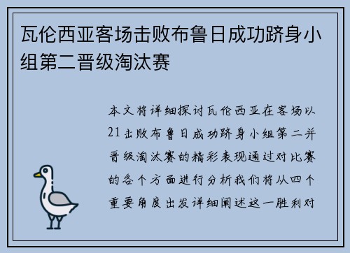 瓦伦西亚客场击败布鲁日成功跻身小组第二晋级淘汰赛