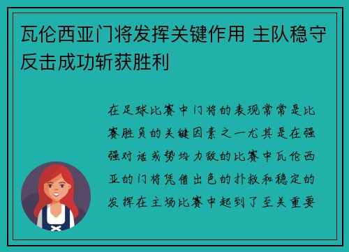 瓦伦西亚门将发挥关键作用 主队稳守反击成功斩获胜利