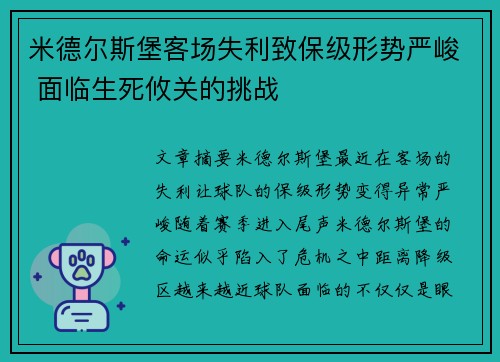 米德尔斯堡客场失利致保级形势严峻 面临生死攸关的挑战