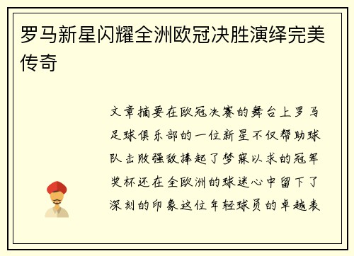 罗马新星闪耀全洲欧冠决胜演绎完美传奇