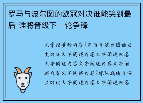 罗马与波尔图的欧冠对决谁能笑到最后 谁将晋级下一轮争锋
