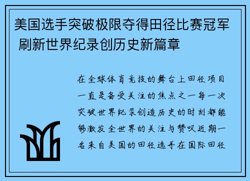 美国选手突破极限夺得田径比赛冠军 刷新世界纪录创历史新篇章