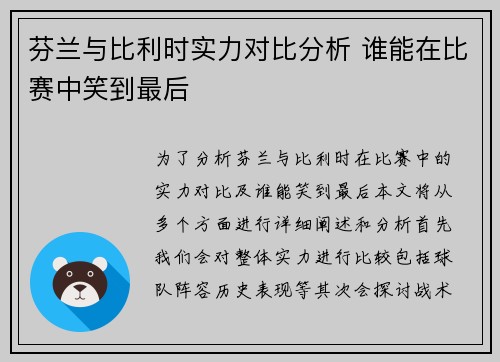 芬兰与比利时实力对比分析 谁能在比赛中笑到最后