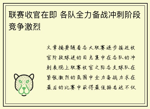 联赛收官在即 各队全力备战冲刺阶段竞争激烈