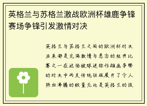 英格兰与苏格兰激战欧洲杯雄鹿争锋赛场争锋引发激情对决