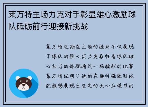 莱万特主场力克对手彰显雄心激励球队砥砺前行迎接新挑战