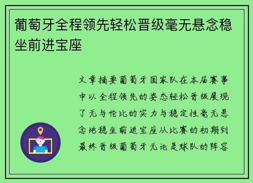 葡萄牙全程领先轻松晋级毫无悬念稳坐前进宝座