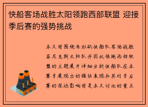 快船客场战胜太阳领跑西部联盟 迎接季后赛的强势挑战