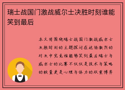 瑞士战国门激战威尔士决胜时刻谁能笑到最后