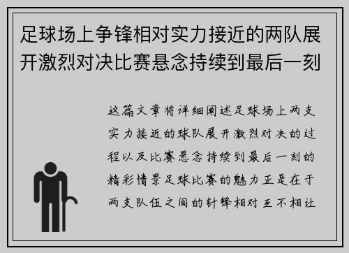 足球场上争锋相对实力接近的两队展开激烈对决比赛悬念持续到最后一刻