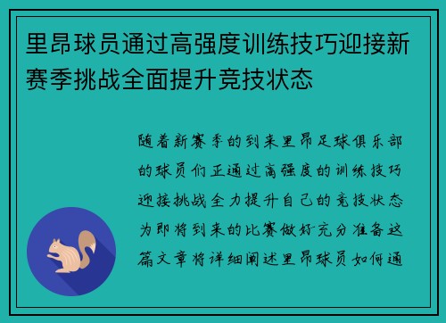 里昂球员通过高强度训练技巧迎接新赛季挑战全面提升竞技状态