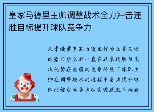 皇家马德里主帅调整战术全力冲击连胜目标提升球队竞争力