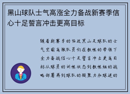 黑山球队士气高涨全力备战新赛季信心十足誓言冲击更高目标