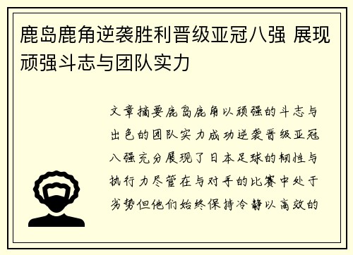 鹿岛鹿角逆袭胜利晋级亚冠八强 展现顽强斗志与团队实力