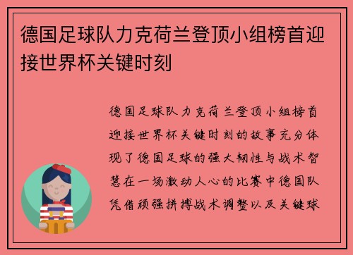 德国足球队力克荷兰登顶小组榜首迎接世界杯关键时刻
