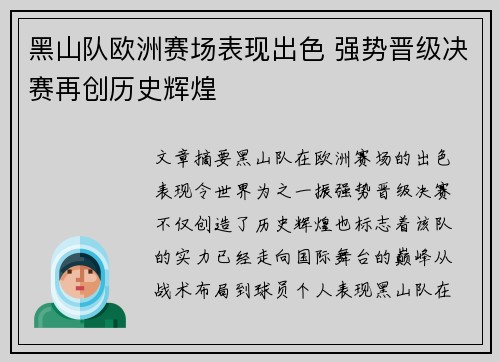 黑山队欧洲赛场表现出色 强势晋级决赛再创历史辉煌