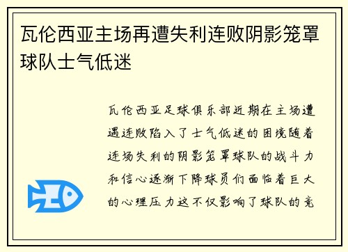 瓦伦西亚主场再遭失利连败阴影笼罩球队士气低迷