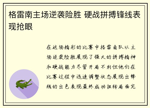 格雷南主场逆袭险胜 硬战拼搏锋线表现抢眼