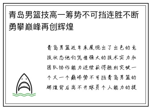 青岛男篮技高一筹势不可挡连胜不断勇攀巅峰再创辉煌