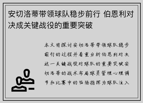 安切洛蒂带领球队稳步前行 伯恩利对决成关键战役的重要突破
