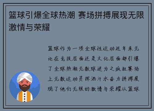 篮球引爆全球热潮 赛场拼搏展现无限激情与荣耀