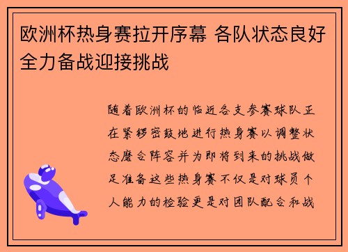 欧洲杯热身赛拉开序幕 各队状态良好全力备战迎接挑战