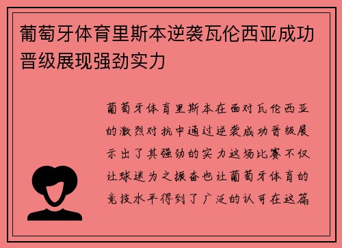 葡萄牙体育里斯本逆袭瓦伦西亚成功晋级展现强劲实力