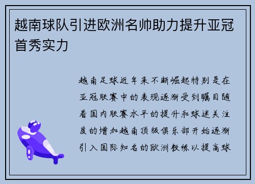越南球队引进欧洲名帅助力提升亚冠首秀实力
