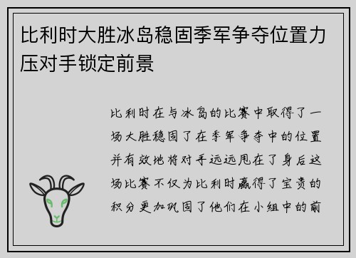 比利时大胜冰岛稳固季军争夺位置力压对手锁定前景