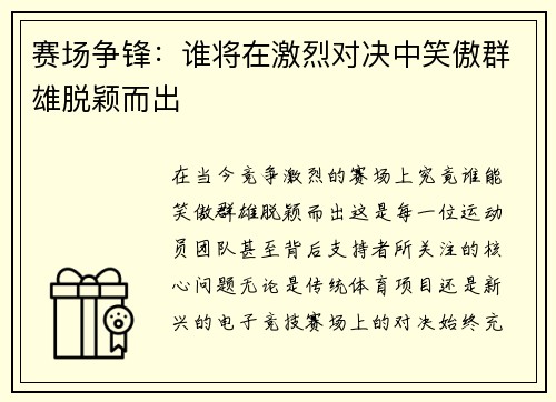 赛场争锋：谁将在激烈对决中笑傲群雄脱颖而出