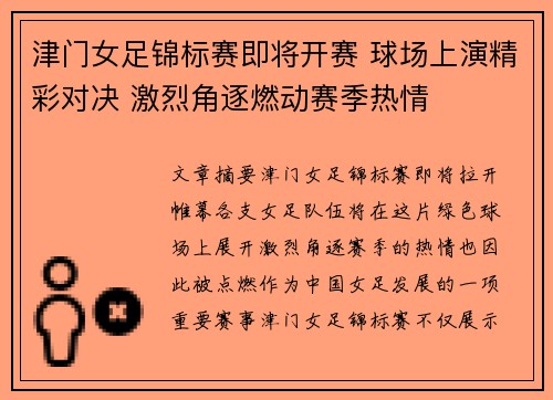 津门女足锦标赛即将开赛 球场上演精彩对决 激烈角逐燃动赛季热情
