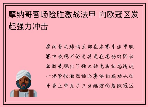 摩纳哥客场险胜激战法甲 向欧冠区发起强力冲击